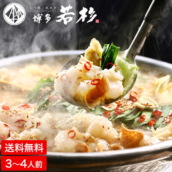 博多若杉 もつ鍋 牛もつ鍋 セット(3～4人前)厚切り小腸 醤油味 (メーカー直送)