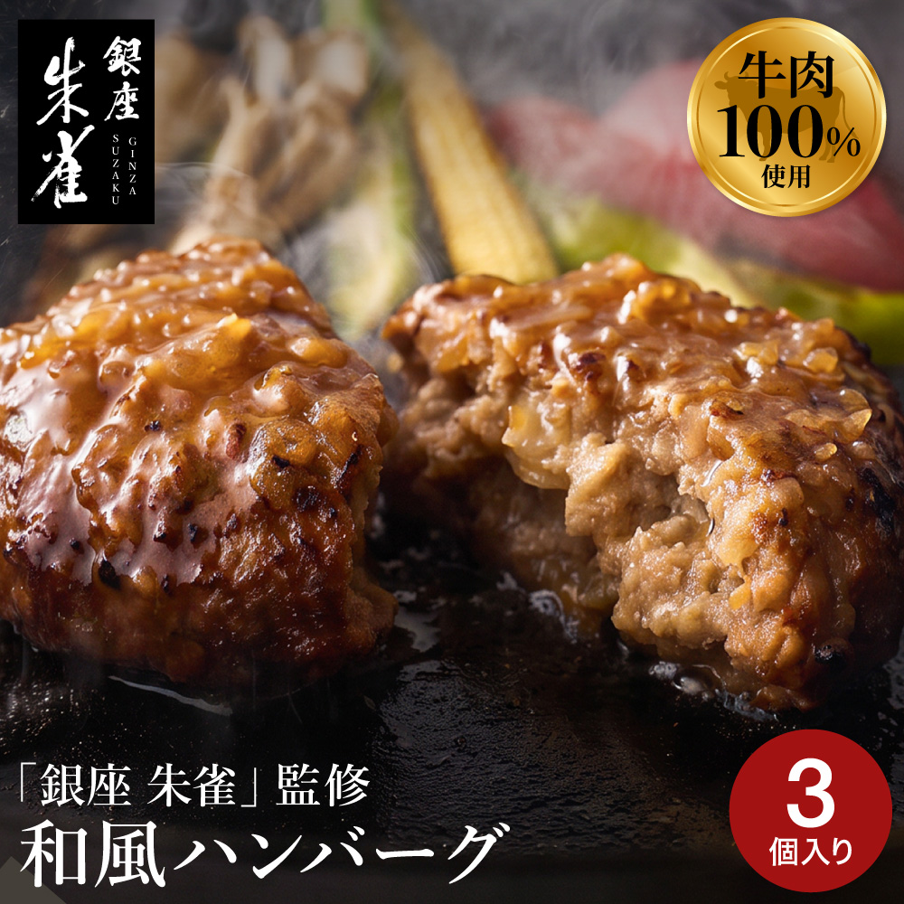 銀座 朱雀 和風玉ねぎソースのハンバーグ 160g×3 メーカー直送 送料無料 冷凍便 / 和風 ハンバーグ 牛肉 玉ねぎ ソース