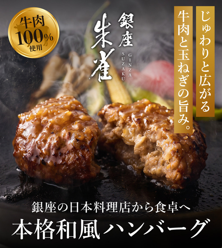 銀座 朱雀 和風玉ねぎソースのハンバーグ 160g×5 メーカー直送 送料無料 冷凍便 / 和風 ハンバーグ 牛肉 玉ねぎ ソース