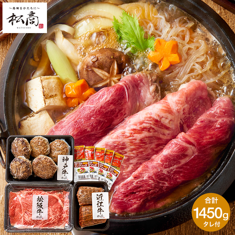 松商 日本3大和牛3種食べ比べセットB ( 松阪牛 神戸牛 近江牛 ) 1450g メーカー直送 冷凍便