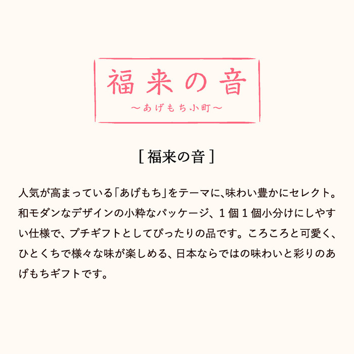 福来の音 ～あげもち小町～ FA30  内祝い お返し 出産内祝い 内祝い お返し 洋菓子 個包装 お菓子