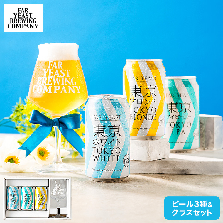 送料無料 (酒類) Far Yeast Brewing 東京ビール3種とTEKUグラスセット (缶ビール 350ml×3本 グラス 1脚)
