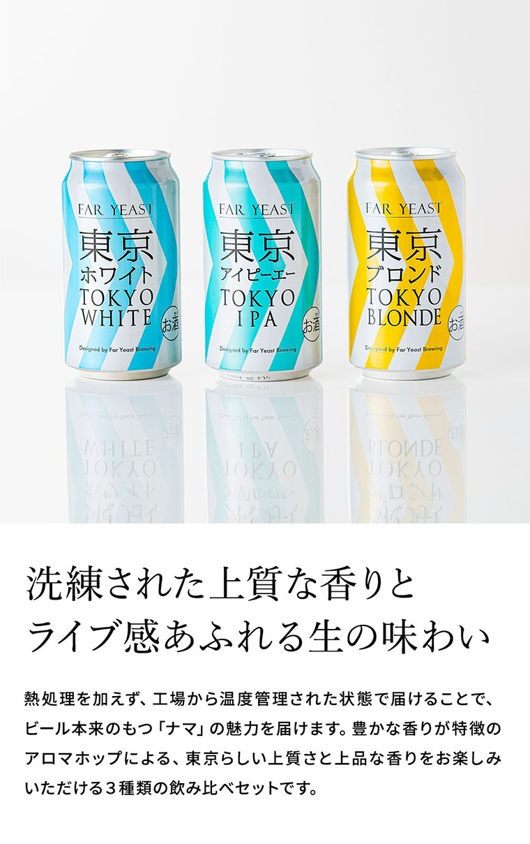 送料無料 (酒類) Far Yeast Brewing 東京ビール3種とTEKUグラスセット (缶ビール 350ml×3本 グラス 1脚)