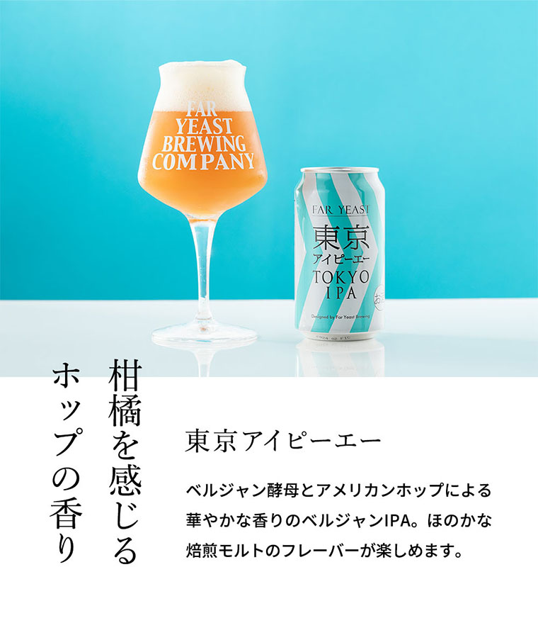 送料無料 (酒類) Far Yeast Brewing 東京ビール3種とTEKUグラスセット (缶ビール 350ml×3本 グラス 1脚)