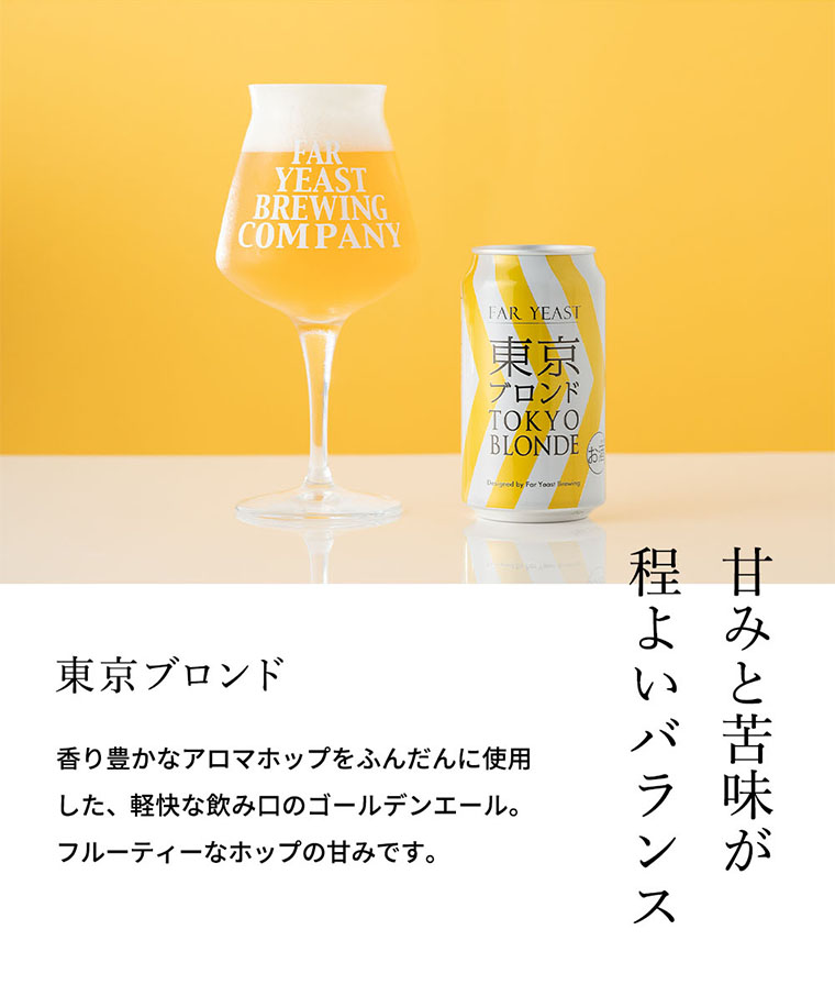 送料無料 (酒類) Far Yeast Brewing 東京ビール3種とTEKUグラスセット (缶ビール 350ml×3本 グラス 1脚)
