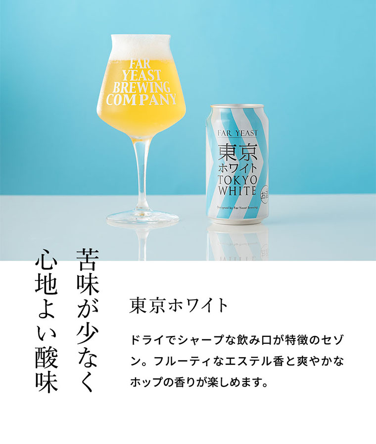 送料無料 (酒類) Far Yeast Brewing 東京ビール3種とTEKUグラスセット (缶ビール 350ml×3本 グラス 1脚)