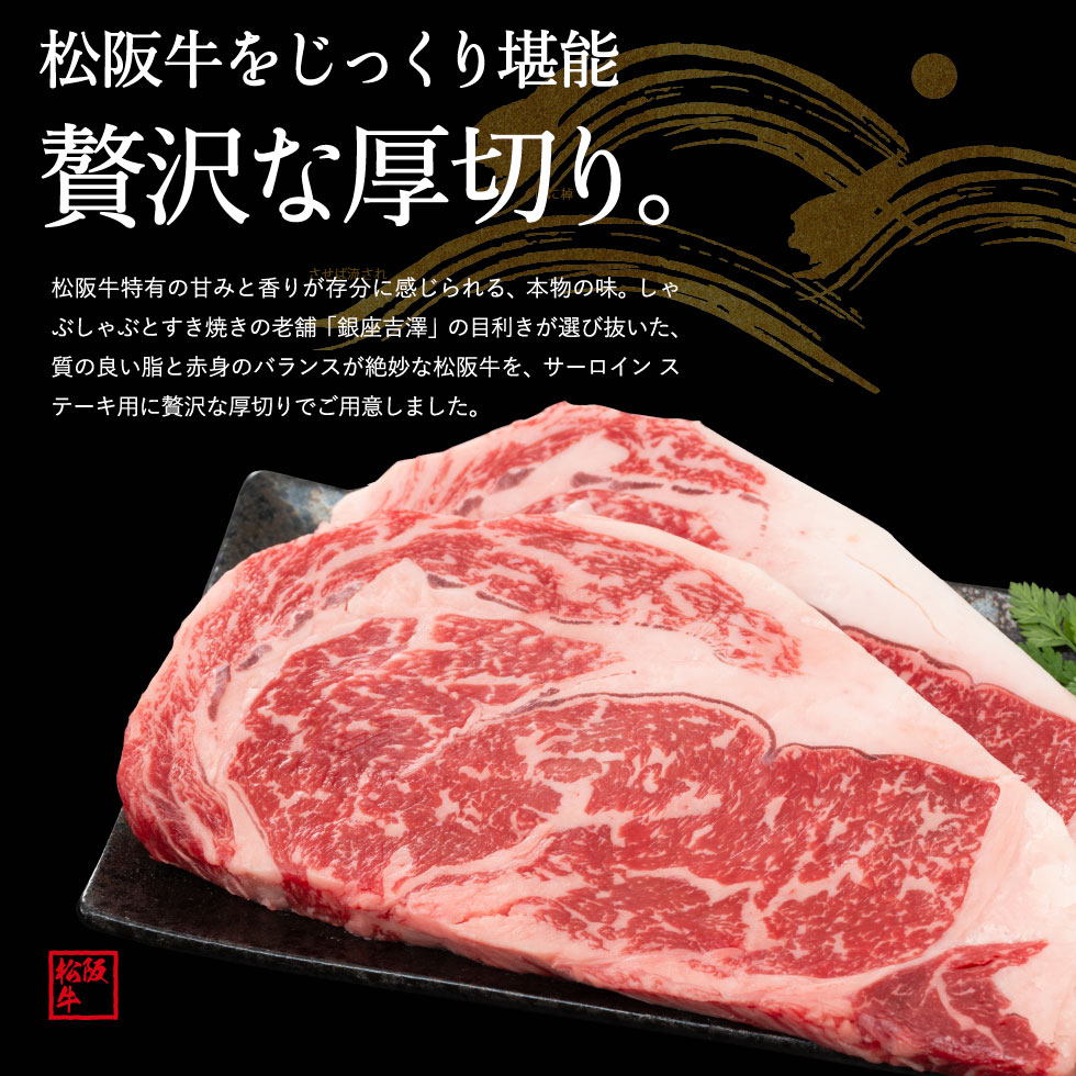 銀座吉澤 松阪牛サーロインステーキセット（４枚） メーカー直送
