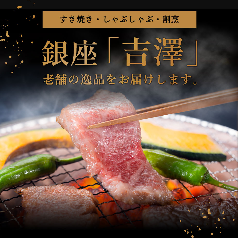 銀座吉澤 松阪牛焼肉セット メーカー直送