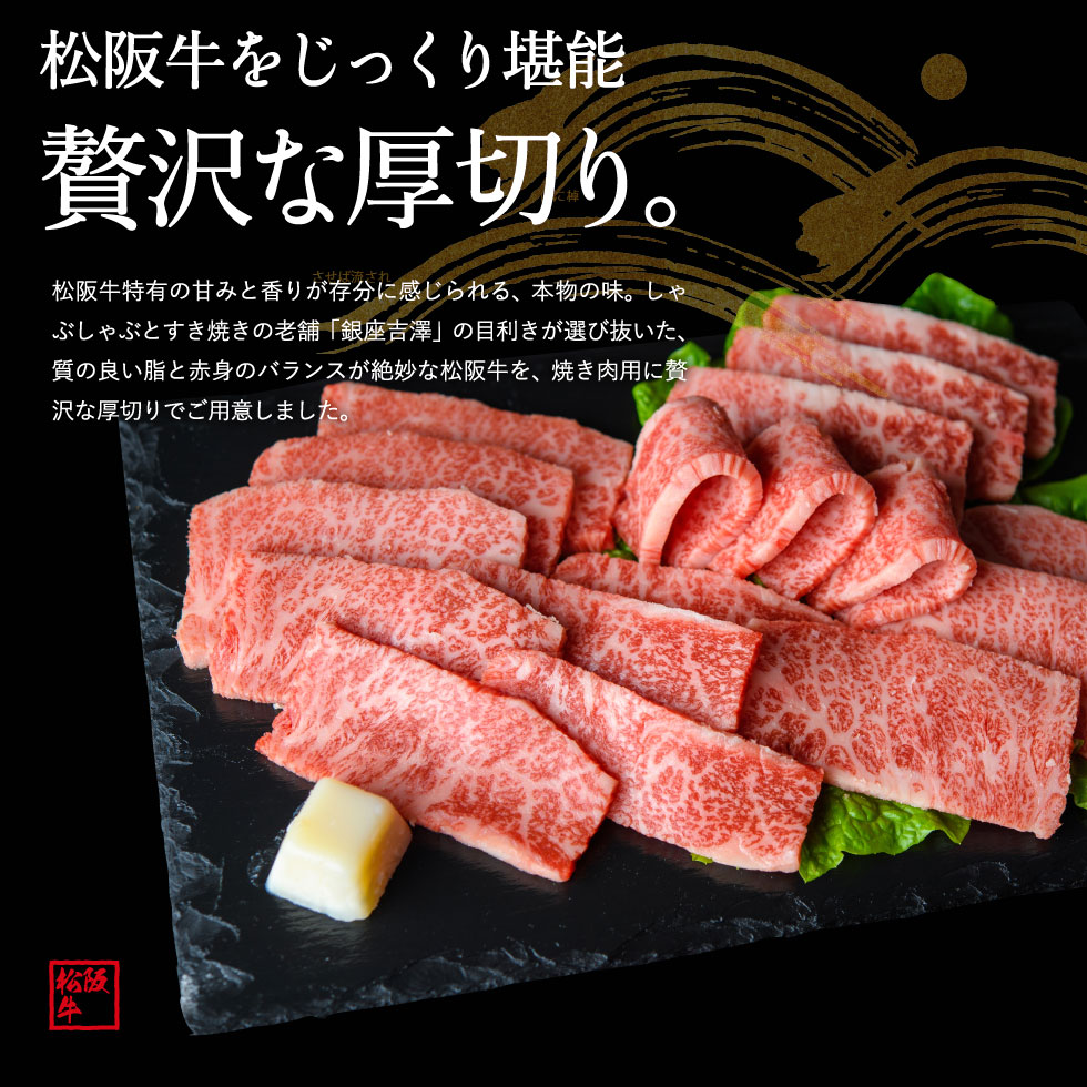 8周年記念イベントが お中元 銀座吉澤 松阪牛 ロース モモ焼肉用 計400g