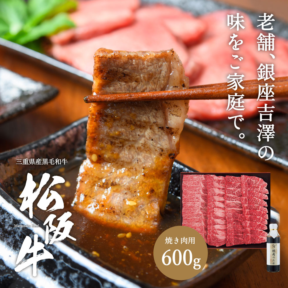 銀座吉澤 松阪牛焼肉セット メーカー直送