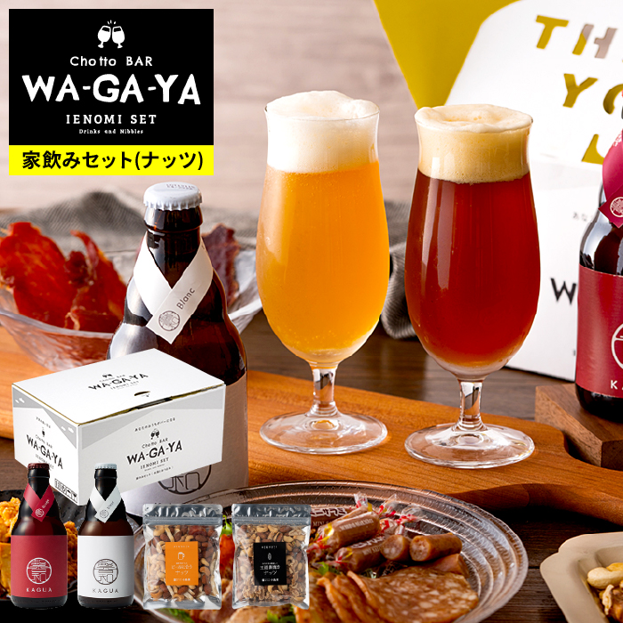 （酒類） ビール ナッツ セット 家飲み 馨和 KAGUA 2本 小島屋 素焼きナッツ ビールに合うナッツ のし・包装・メッセージカード不可