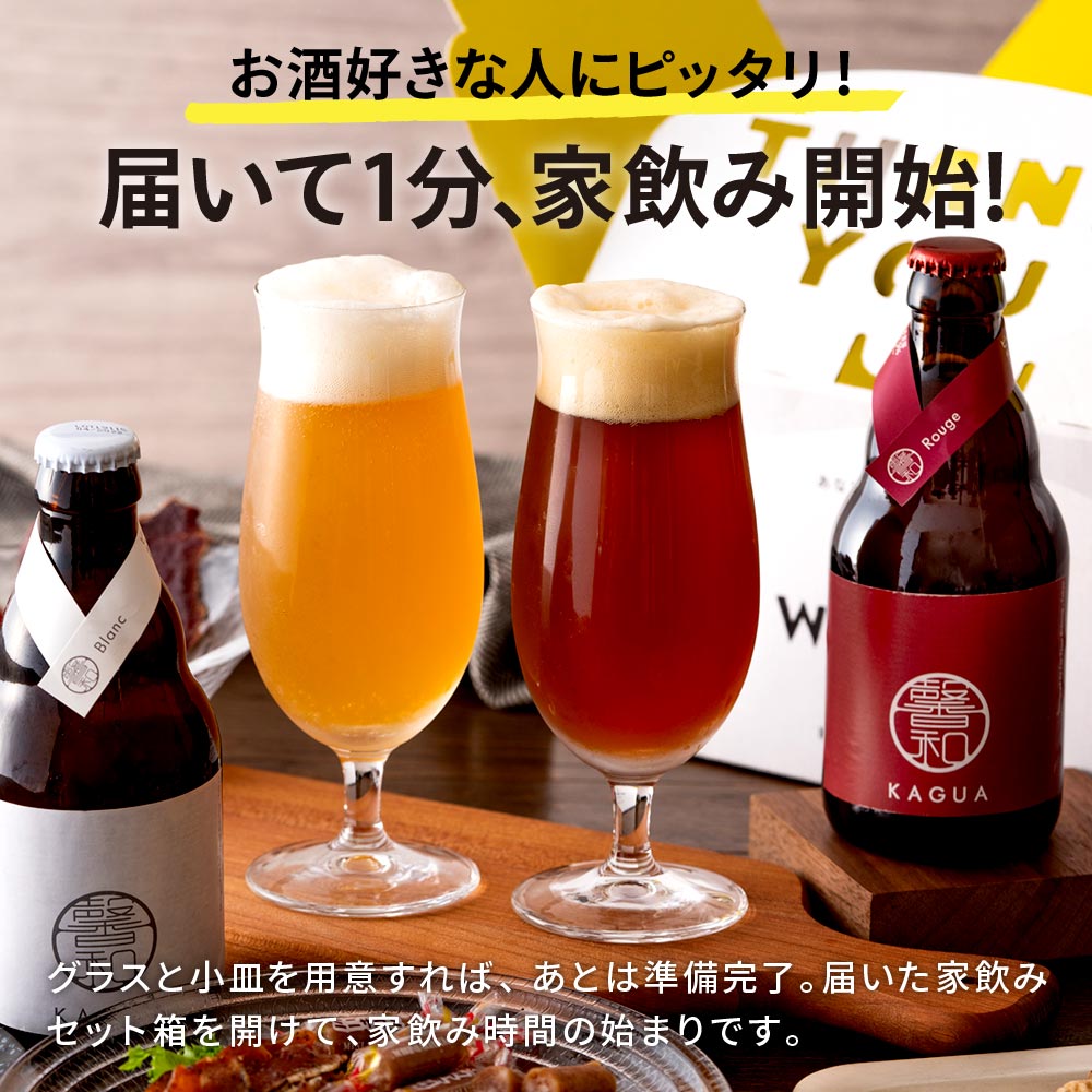 （酒類） ビール おつまみ 家飲みセット（ビールと鎌倉おつまみ5点 / ビールと古伊万里浪漫5点）馨和 KAGUA のし・包装・メッセージカード不可