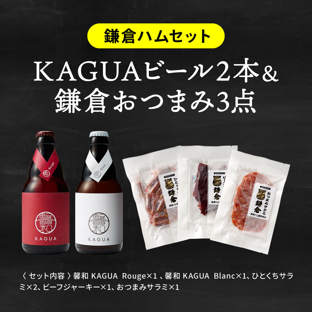 （酒類） ビール おつまみ 家飲みセット （馨和と鎌倉おつまみ3点 / 馨和と古伊万里浪漫3点 / 軽井沢ビールとオサカーナ2点） のし・包装・メッセージカード不可 鎌倉ハム