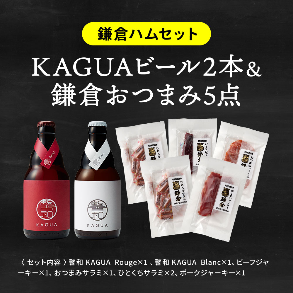 （酒類） ビール おつまみ 家飲みセット（ビールと鎌倉おつまみ5点 / ビールと古伊万里浪漫5点）馨和 KAGUA のし・包装・メッセージカード不可