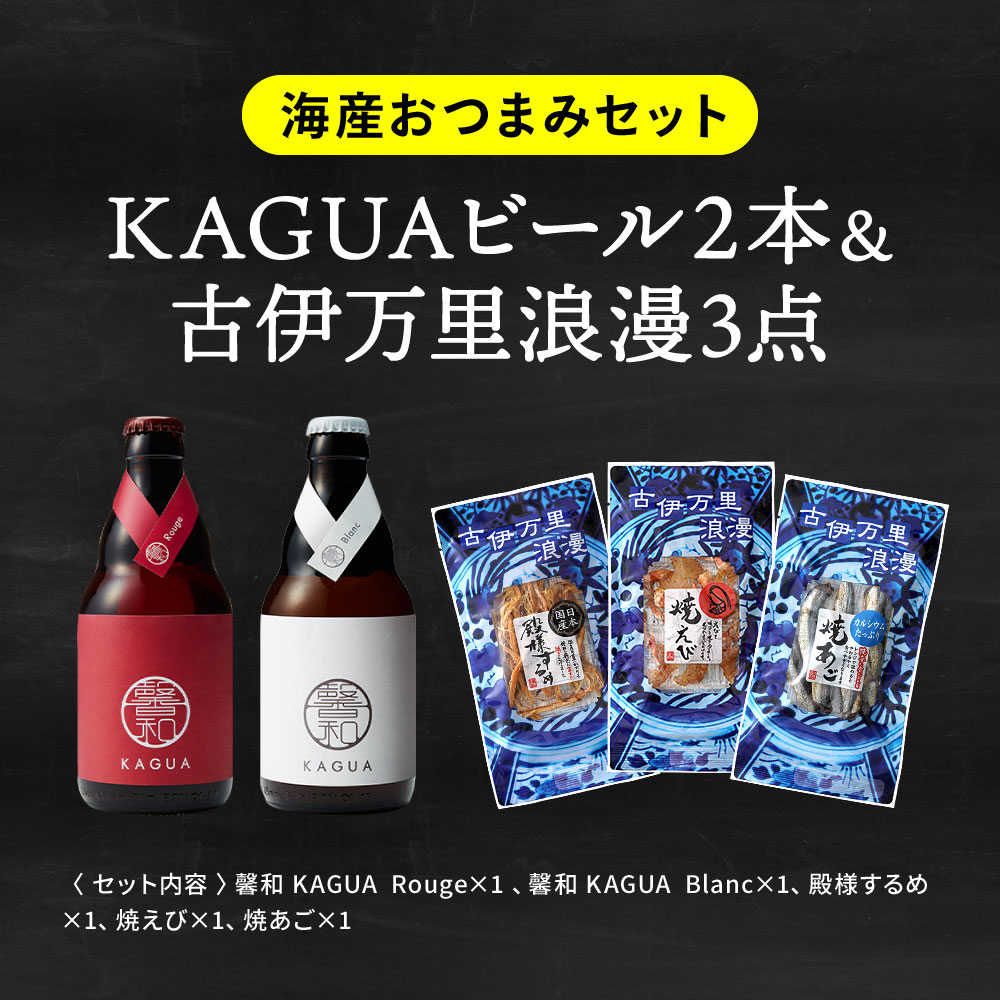 （酒類） ビール おつまみ 家飲みセット （馨和と鎌倉おつまみ3点 / 馨和と古伊万里浪漫3点 / 軽井沢ビールとオサカーナ2点） のし・包装・メッセージカード不可 鎌倉ハム