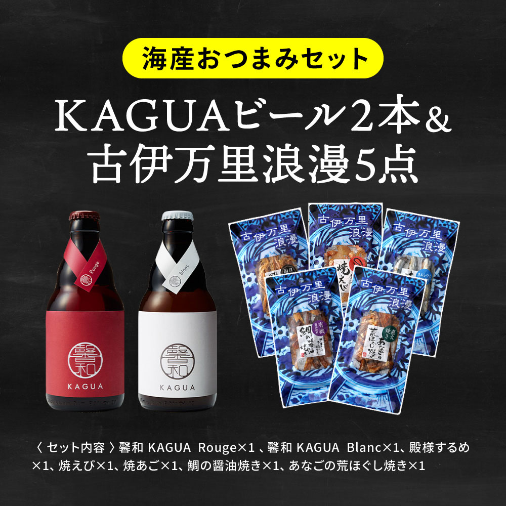 （酒類） ビール おつまみ 家飲みセット（ビールと鎌倉おつまみ5点 / ビールと古伊万里浪漫5点）馨和 KAGUA のし・包装・メッセージカード不可