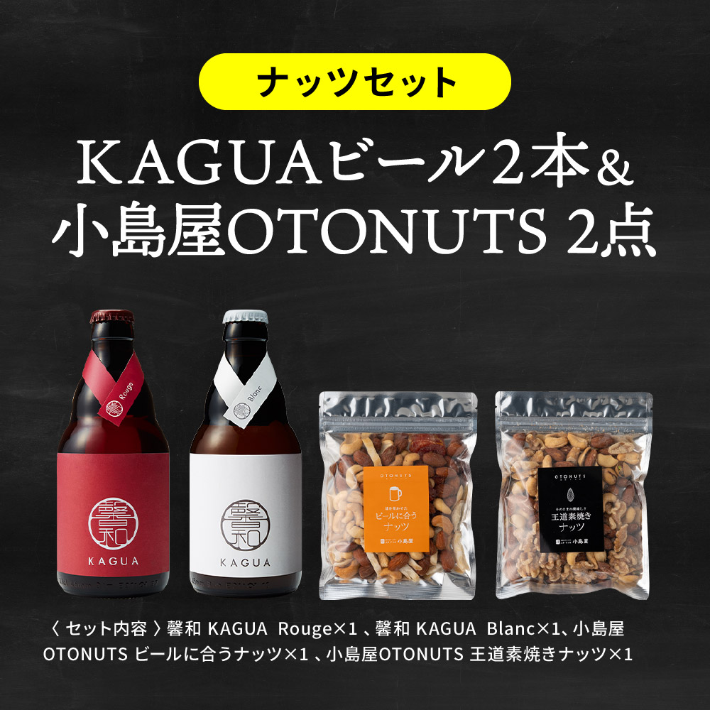 （酒類） ビール ナッツ セット 家飲み 馨和 KAGUA 2本 小島屋 素焼きナッツ ビールに合うナッツ のし・包装・メッセージカード不可