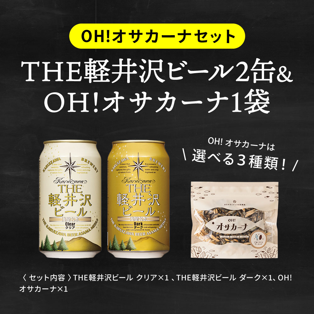 酒類 ビールとおつまみ セット 軽井沢ビール2本とオサカーナ 家飲みセット ミニ のし包装メッセージカード不可（オサカーナ梅 賞味期限2024年6月22日）