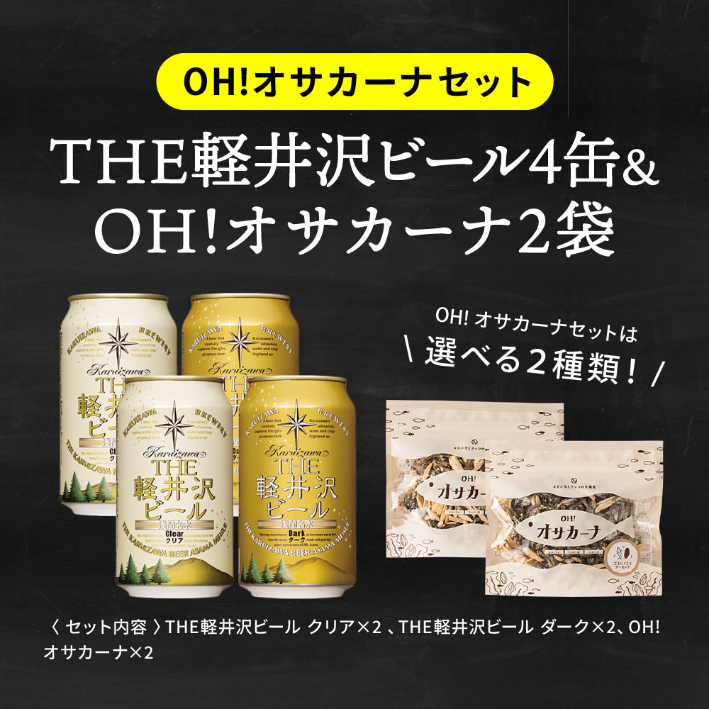 （酒類） ビール おつまみ 家飲みセット （馨和と鎌倉おつまみ3点 / 馨和と古伊万里浪漫3点 / 軽井沢ビールとオサカーナ2点） のし・包装・メッセージカード不可 鎌倉ハム（オサカーナ梅 賞味期限2024年6月22日）