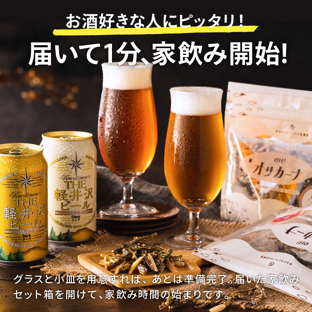 酒類 ビールとおつまみ セット 軽井沢ビール2本とオサカーナ 家飲みセット ミニ のし包装メッセージカード不可（オサカーナ梅 賞味期限2024年6月22日）