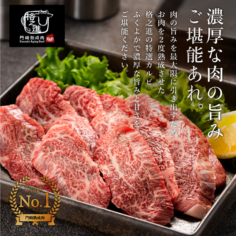 門崎熟成肉 特選カルビ（250g）（メーカー直送）（冷凍便）