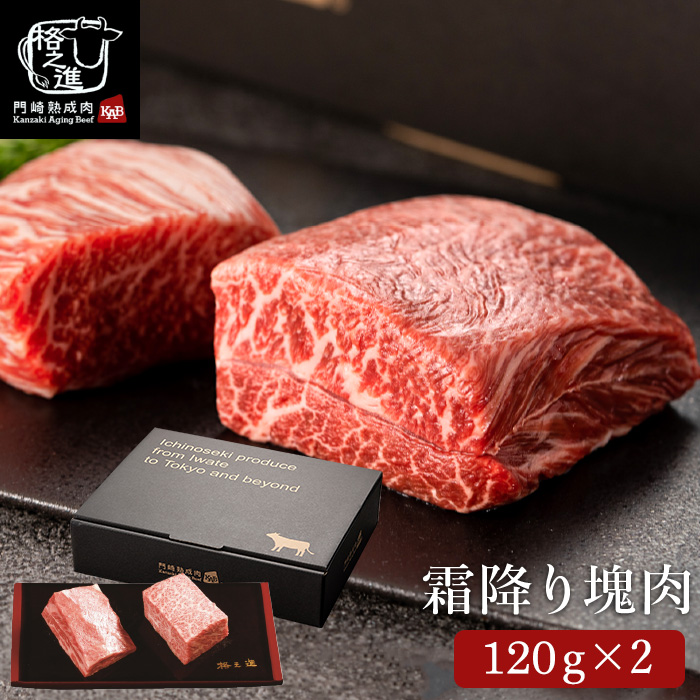 門崎熟成肉 塊焼き・塊肉（霜降り：120g×2個）&牛醤セット（メーカー直送）（冷凍便）