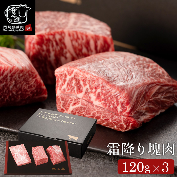 門崎熟成肉 塊焼き・塊肉（霜降り：120g×3個）&牛醤セット（メーカー直送）（冷凍便）