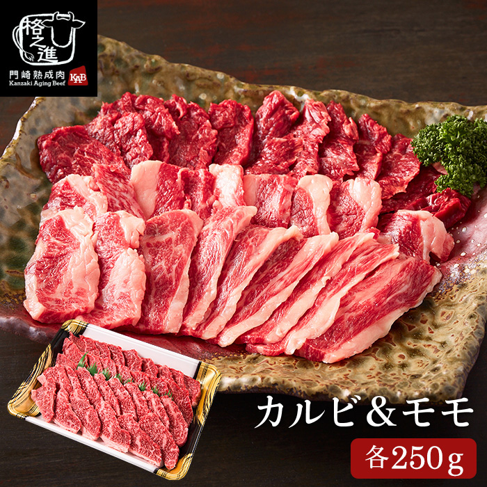 門崎熟成肉 焼肉セット（カルビ&モモ）（メーカー直送）（冷凍便）