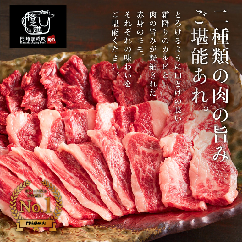 門崎熟成肉 焼肉セット（カルビ&モモ）（メーカー直送）（冷凍便）