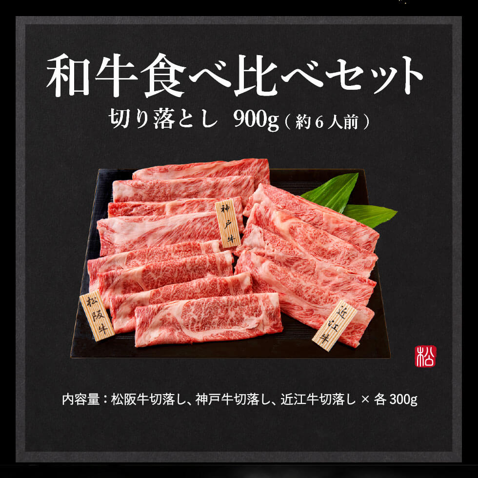 松商 日本3大和牛セット（松阪牛・神戸牛・近江牛）すき焼き・しゃぶしゃぶ用 900g メーカー直送 冷凍便