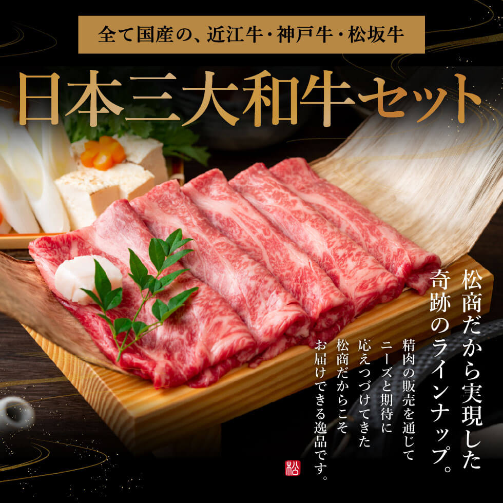 松商 日本3大和牛セット（松阪牛・神戸牛・近江牛）すき焼き・しゃぶしゃぶ用 900g メーカー直送 冷凍便