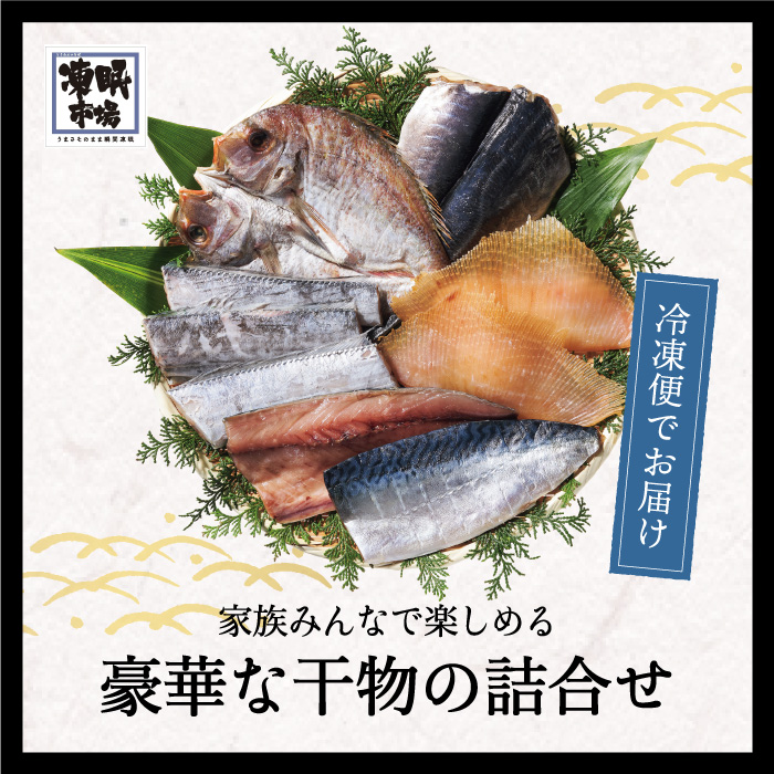 日本贈りめし×凍眠市場 三陸産干物5種セット 送料無料 メーカー直送 ...