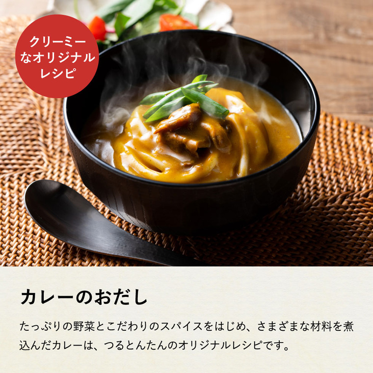 つるとんたん 半生かけつゆのおうどんとカレーうどん 四人前（メーカー包装済、のしは外のし）