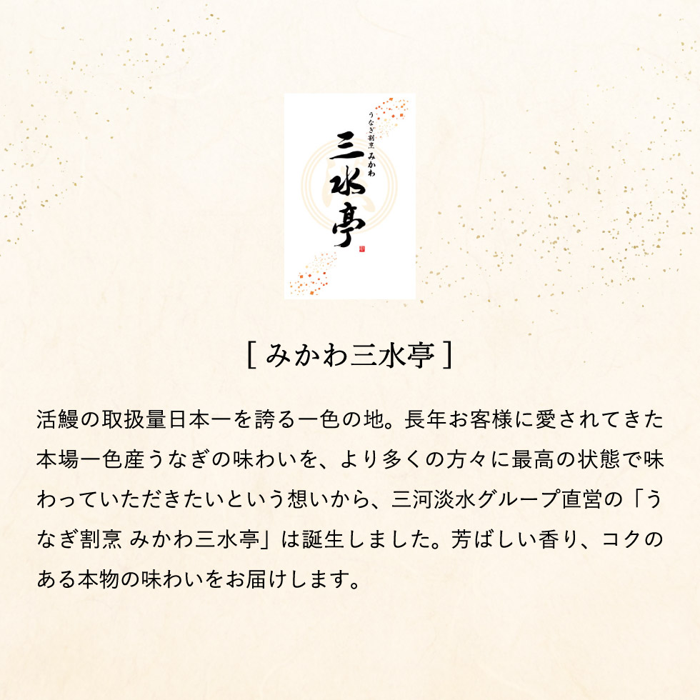 三河一色 うなぎ割烹 三水亭 手焼き炭火焼鰻蒲焼セット SU-G（冷凍便） メーカー直送（のし・包装・メッセージカード不可）