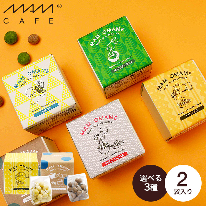 MAM CAFE マムカフェ 豆菓子 MAM OMAME 2個セット