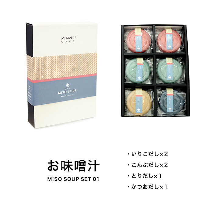 MAM CAFE マムカフェ ギフトセット / お吸い物 お茶漬け 味噌汁 お吸物は賞味期限2024年6月30日