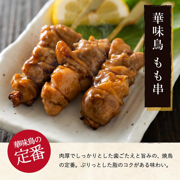 博多華味鳥 焼き鳥セット（もも串、皮串、とりトロ串、つくね串）（HY-04） メーカー直送 冷凍便