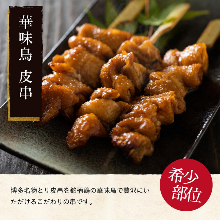 博多華味鳥 焼き鳥セット（もも串、皮串、とりトロ串、つくね串）（HY-04） メーカー直送 冷凍便