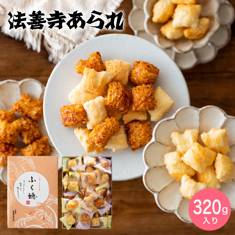 法善寺あられ ふく穂 320ｇ