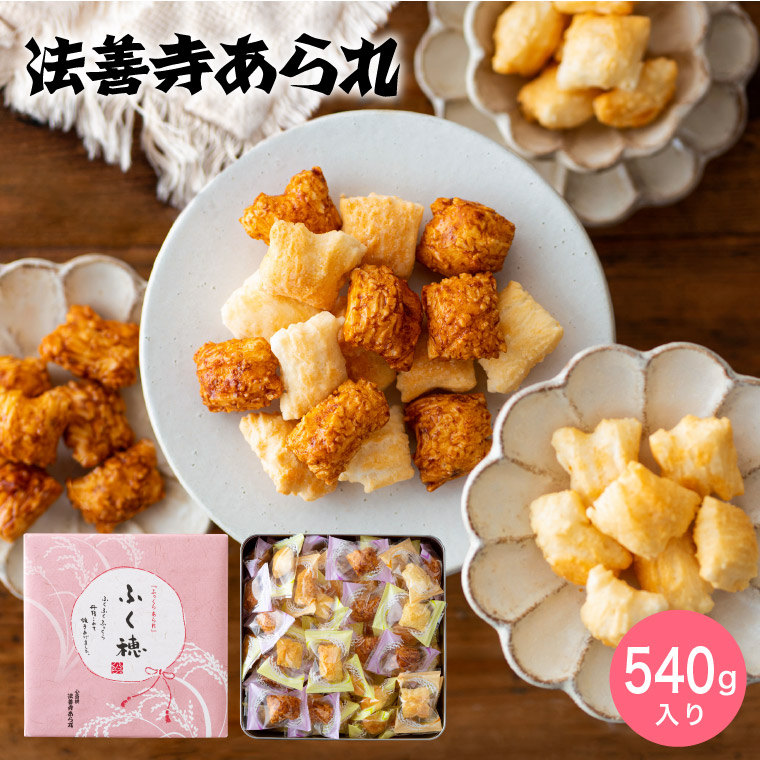 法善寺あられ ふく穂 540ｇ