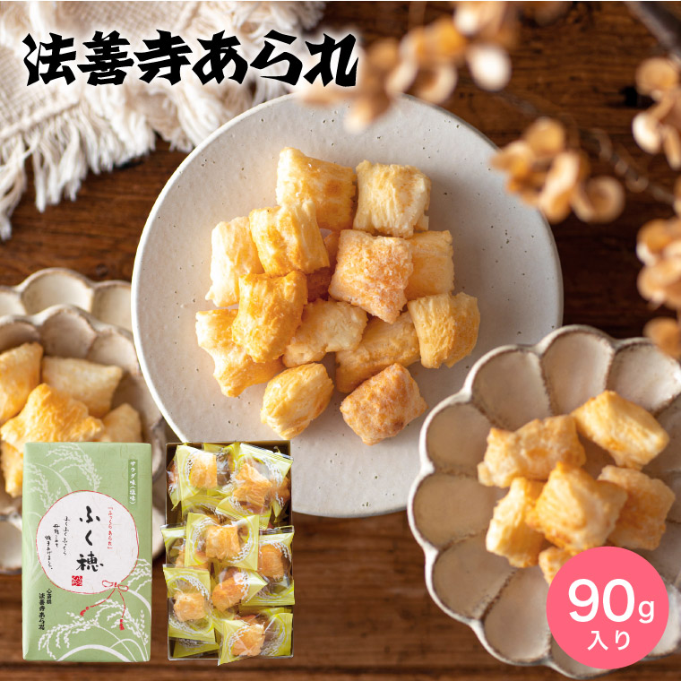 法善寺あられ ふく穂 小箱 サラダ塩味 90ｇ