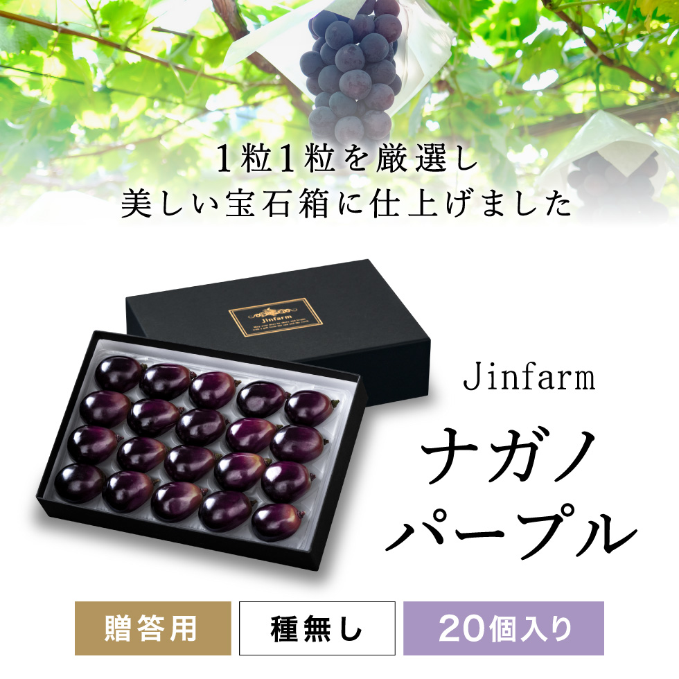 Jinfarm 長野パープル20個入り 配送日指定不可