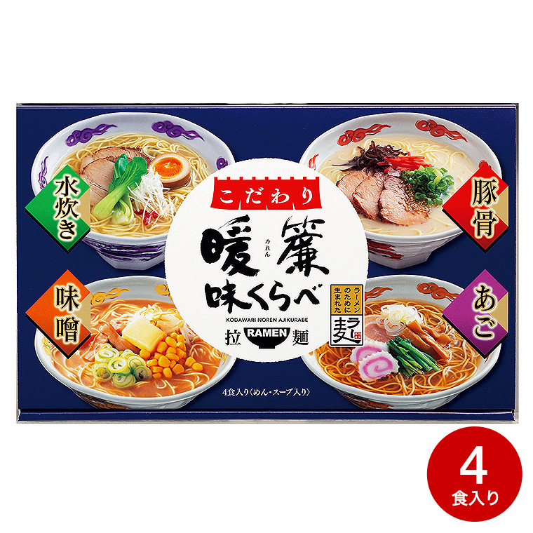 こだわり暖簾味くらべ（４食）