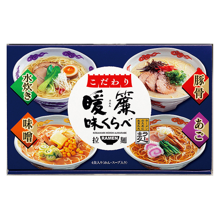 こだわり暖簾味くらべ（４食）