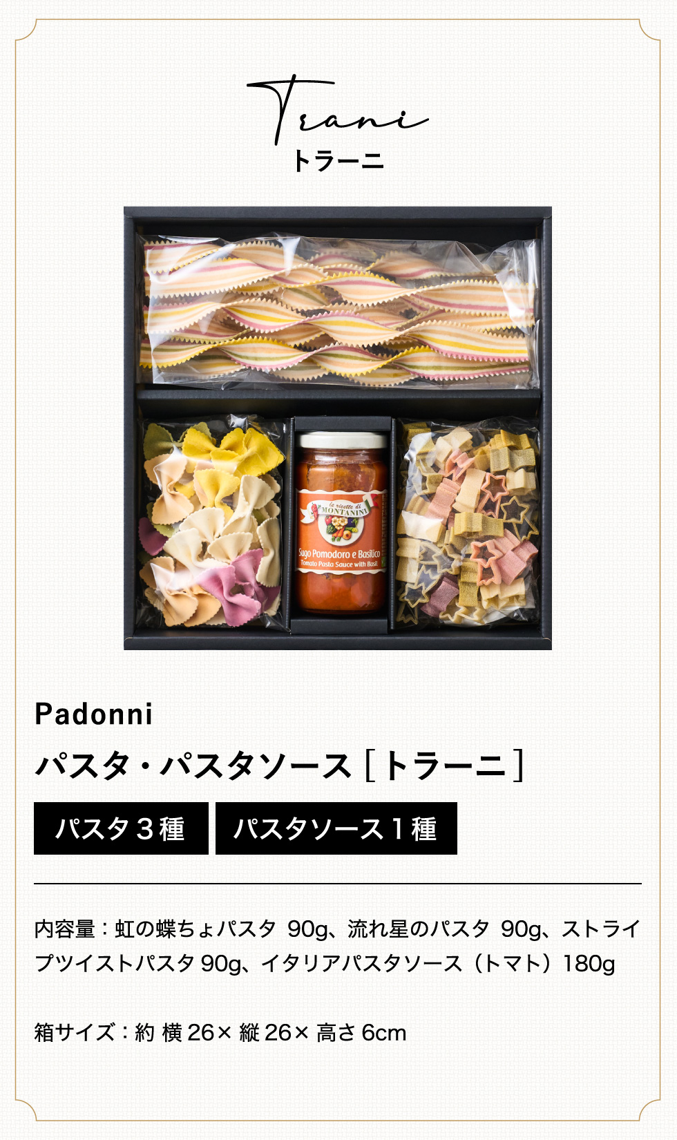 パスタ Padonni パドンニ パスタギフト マーリエ トラーニ PG-120 PG-129