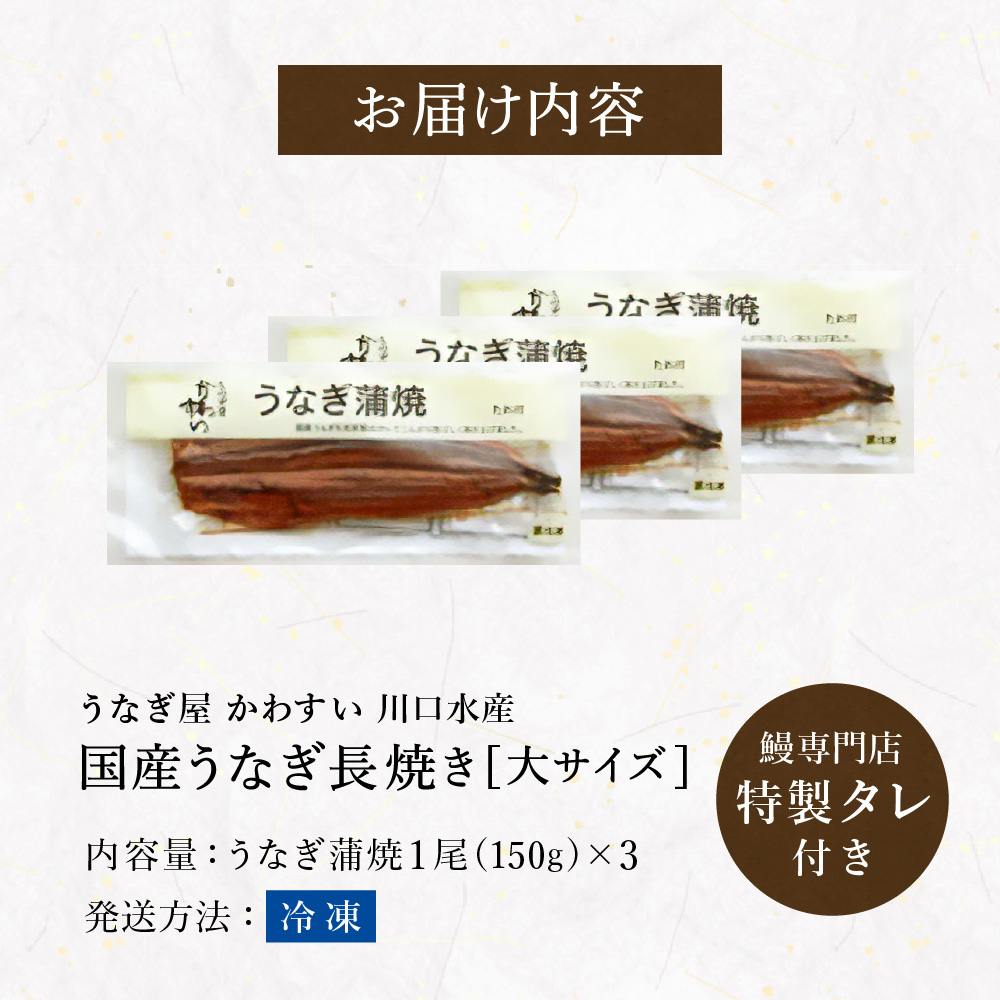 うなぎ 国産 うなぎ屋かわすい 国産うなぎ蒲焼長焼 大 150g×3本セット メーカー直送 のし・包装紙・メッセージカード不可 冷凍便 JGS 送料無料 2026