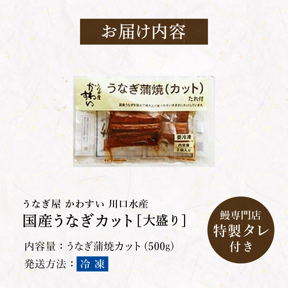 うなぎ 国産 うなぎ屋かわすい 国産うなぎ蒲焼カット 500ｇ メーカー直送 のし・包装紙・メッセージカード不可 冷凍便 JGS 送料無料 2026