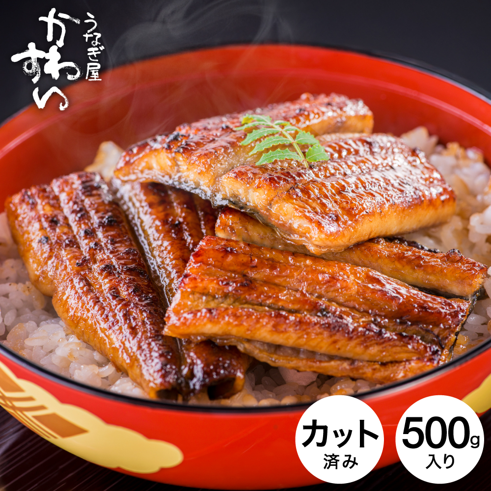 うなぎ 国産 うなぎ屋かわすい 国産うなぎ蒲焼カット 500ｇ メーカー直送 のし・包装紙・メッセージカード不可 冷凍便 JGS 送料無料 2026