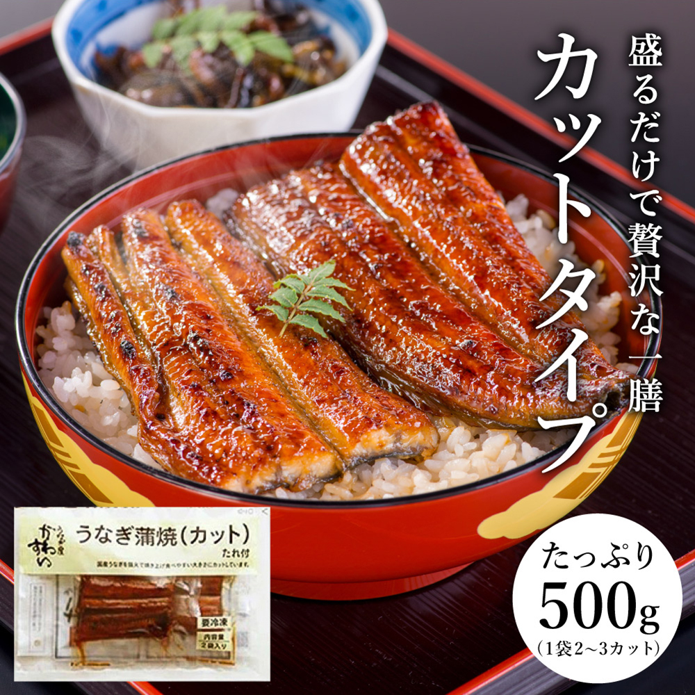 うなぎ 国産 うなぎ屋かわすい 国産うなぎ蒲焼カット 500ｇ メーカー直送 のし・包装紙・メッセージカード不可 冷凍便 JGS 送料無料 2026
