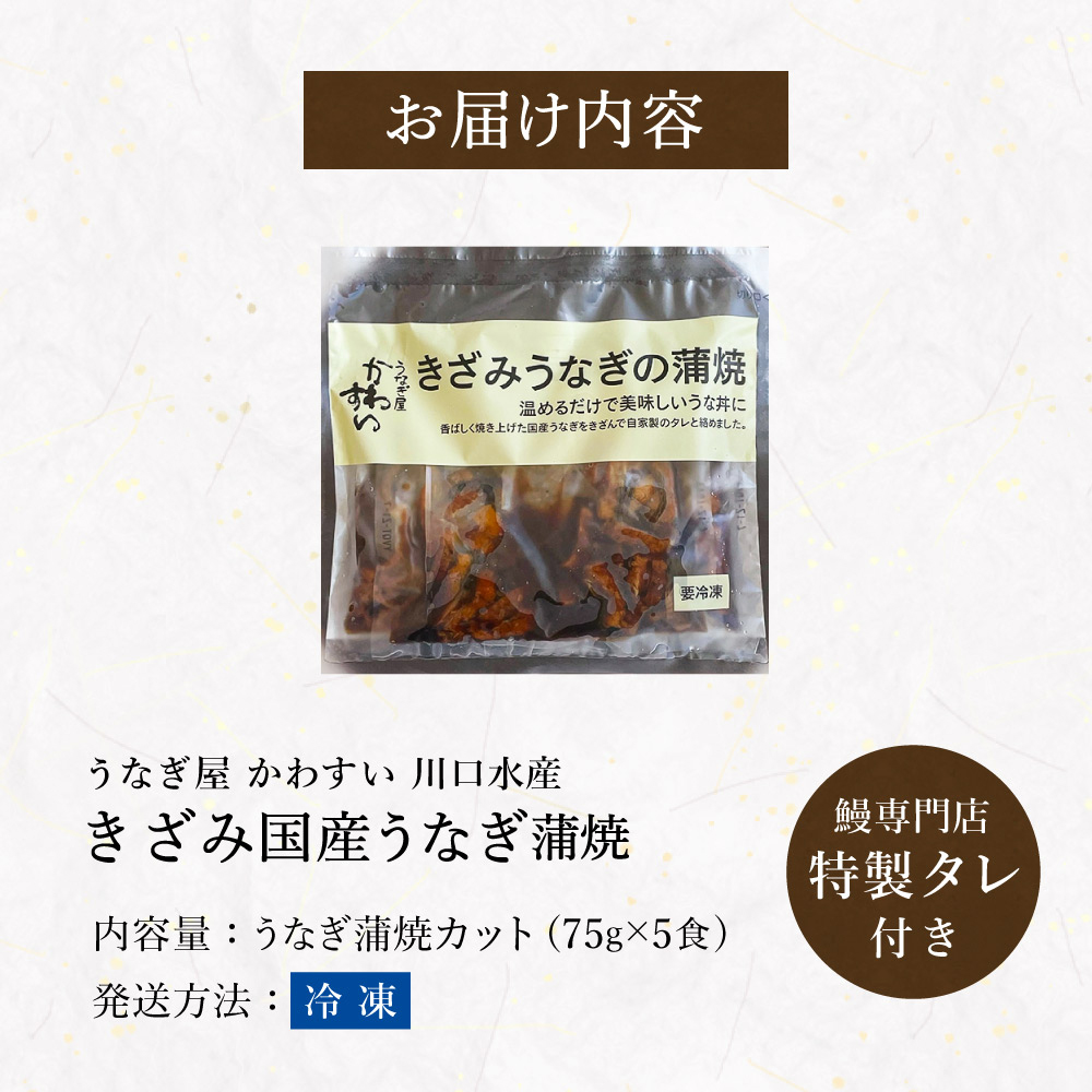 うなぎ 国産 うなぎ屋かわすい 国産きざみうなぎの蒲焼 75g×5食セット メーカー直送 のし・包装紙・メッセージカード不可 冷凍便 JGS 送料無料 2026